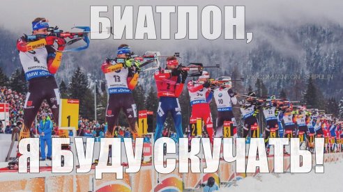 Биатлон. Межсезонье.