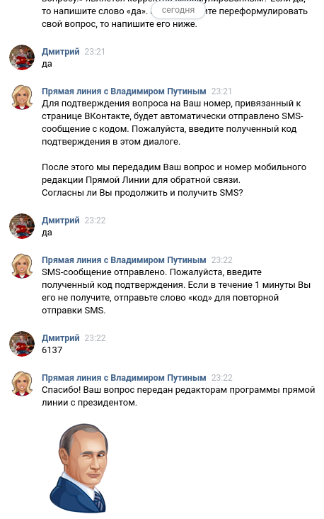 Как я задал вопрос Путину в вк