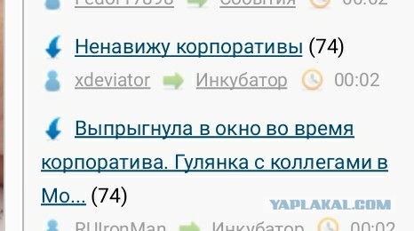 Ненавижу   корпоративы