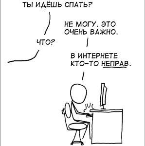 Надо быть как Иннокентий: "А вдруг в интернете... ВСЕ ПРАВЫ?!"