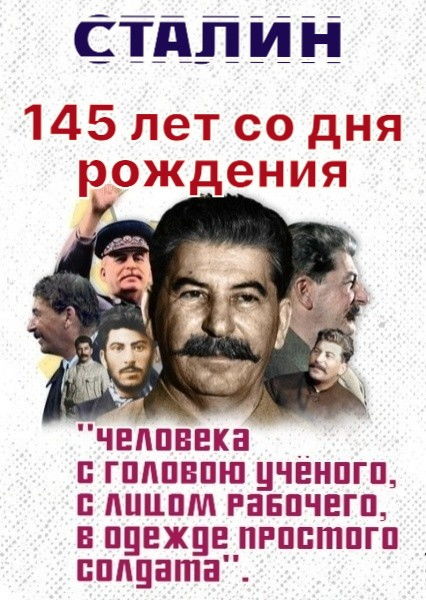 21 декабря исполняется 145 лет со дня рождения товарища Сталина