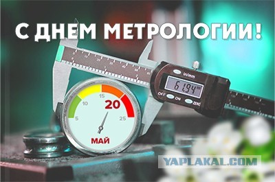 С днём метрологии