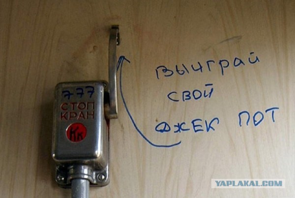 Как я хотел сорвать стоп-кран