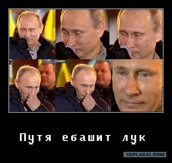 Слезы Путина