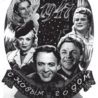 Советские открытки «С Новым Годом!»