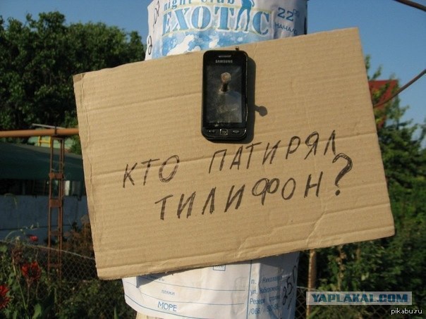 Нашёл телефон.