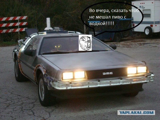 Машина времени...