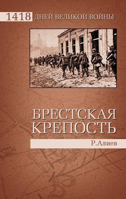 Брестская крепость. Как ее оборонял простой писарь из штаба.