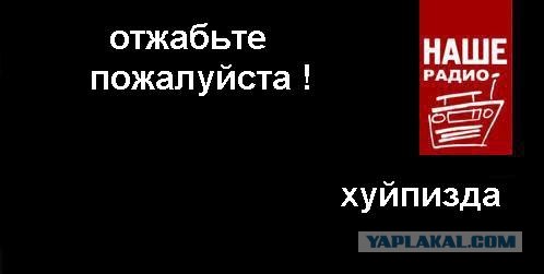 Фотожаба: Наше радио