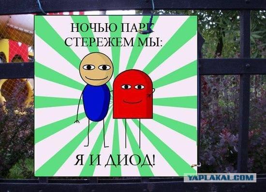 Фотожаба: Ночью парк стережем мы!