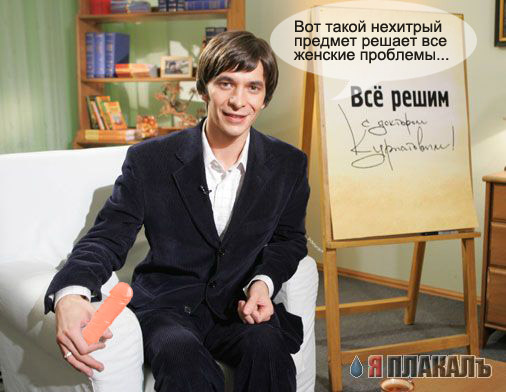 Фотожабим доктора Курпатова
