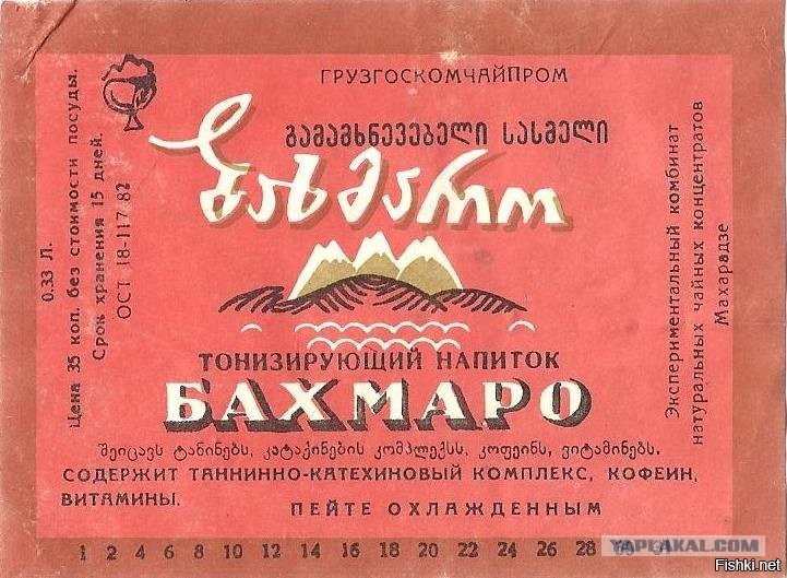 Советские напитки. Бахмаро напиток СССР. Лимонад Бахмаро СССР. ГАЗ вода Бахмаро СССР. Тонизирующий напиток Бахмаро.