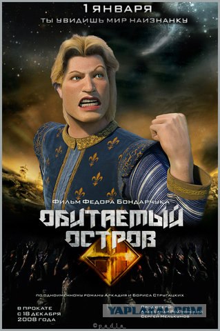 Обитаемый остров - с миру по нитке