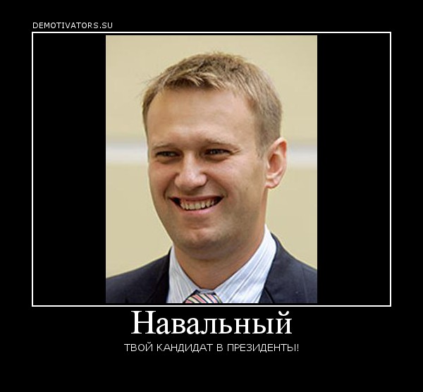Кто хочет быть президентом. Навальный станет президентом.