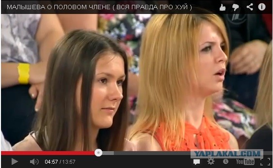 Вся правда о члене от Малышевой))