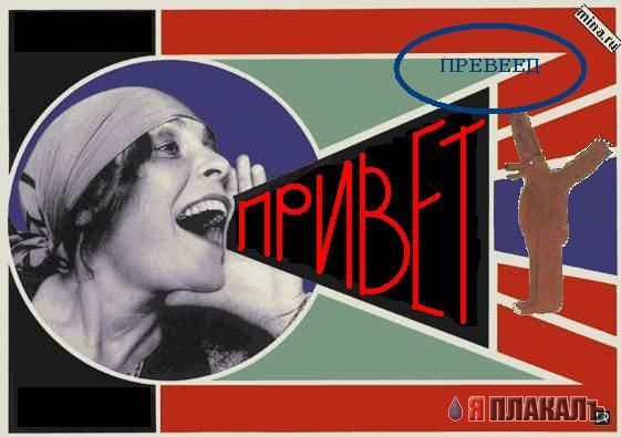 Превед медвед!