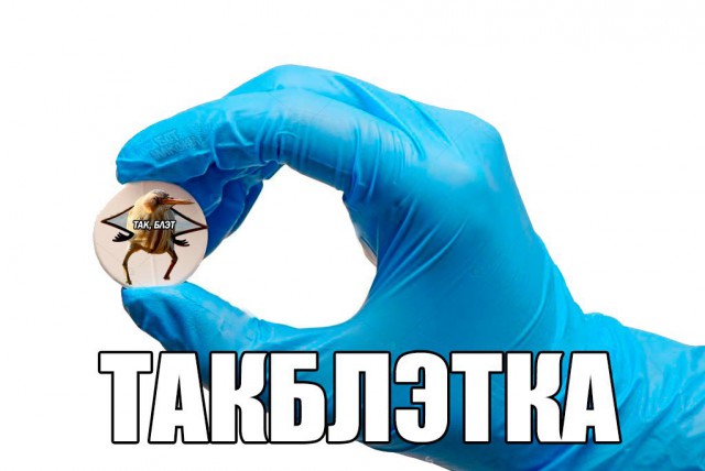Выбери правильную таблетку