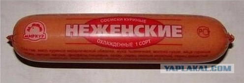 Колбаса для суровых Золушек