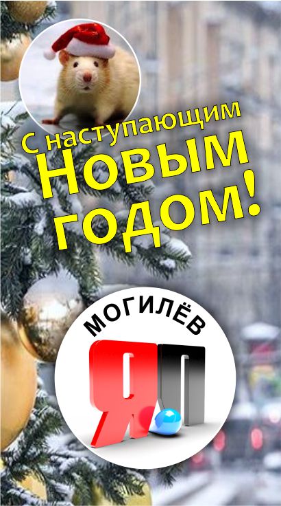 Дорогие ЯПовцы, неЯПОвцы, сочувствующие и просто читающие мимоходом - с наступающим 2020-м годом!