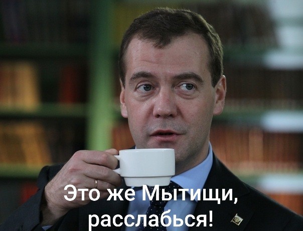 Мытищинские императоры не могут уехать домой.