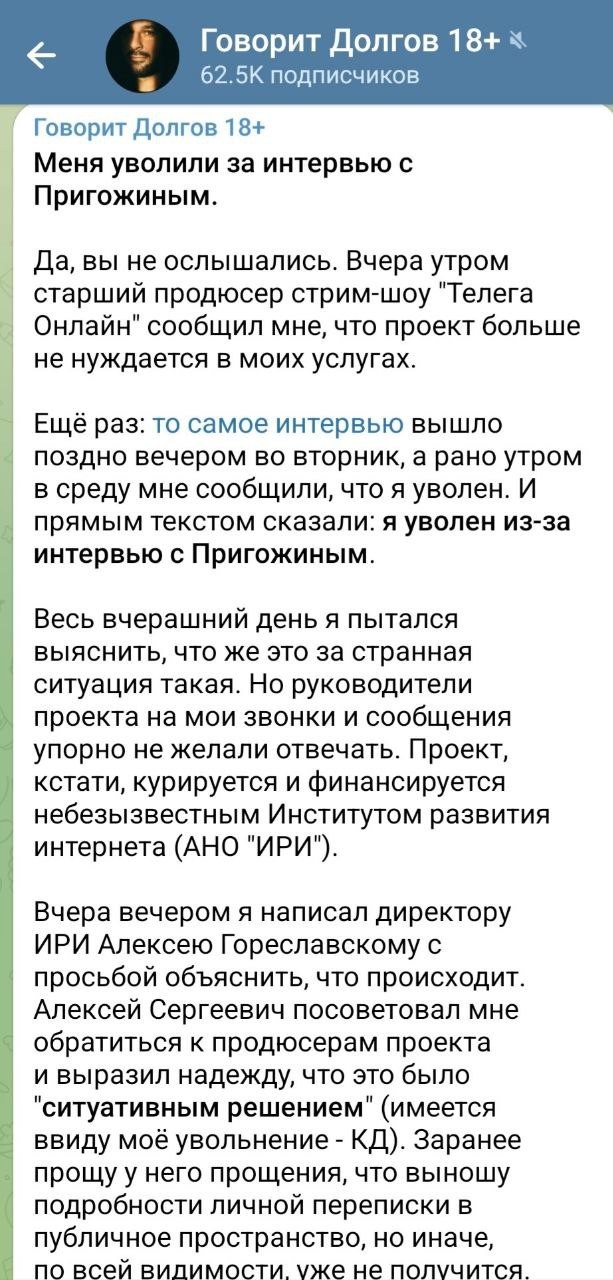 Константин Долгов, который брал недавнее интервью у Пригожина, заявил, что после интервью с Евгением Викторовичем его уволили