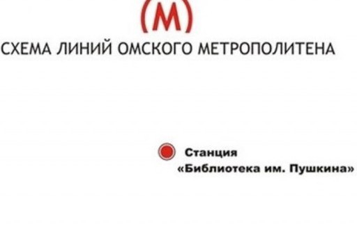 Заброшенная станция метро "Заречная" так и не построенного Омского метрополитена