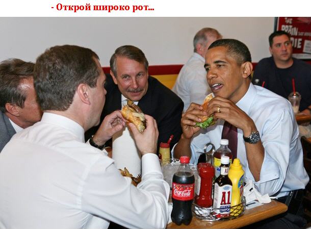 Как Обама учил Медведева бургеры есть