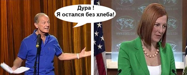 Чтож ты делаешь, Псаки?