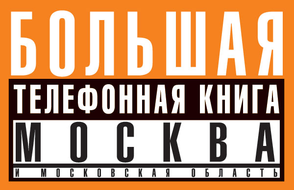 старые телефонные справочники москвы. телефон книга москвы. телефон книга москвы. телефон книга москвы. старые телефонные справочники москвы.