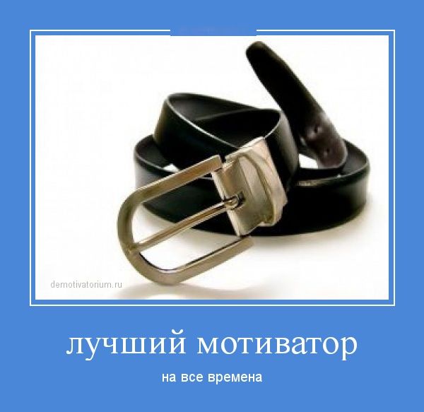 Демотиваторов пост, добавляйте свои