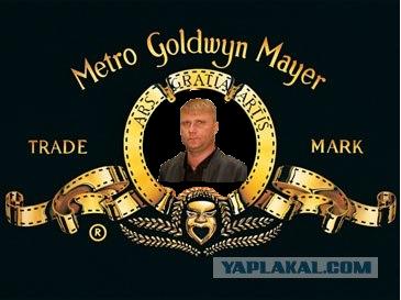 METRO GOLDWYN Яплакал