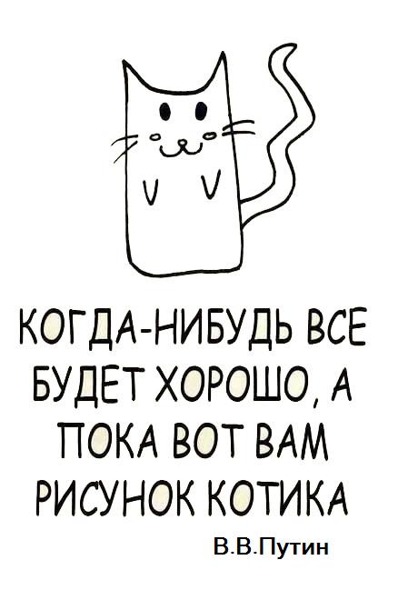 Все будет хорошо!