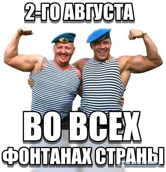 С Днем ВДВ, посоны!