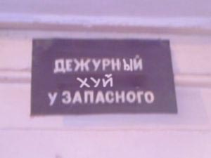 ФОТОЖАБА: Дежурный каналья, тысяча чертей!
