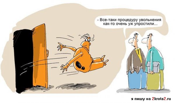 Странные причины увольнения