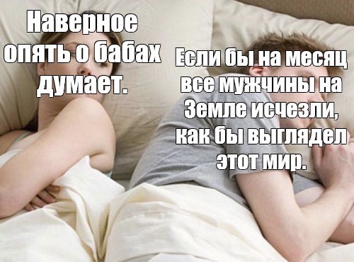 Опять про своих баб думает