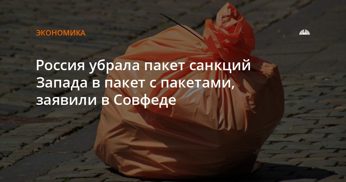 Пакет антироссийских санкций. Сними пакет.