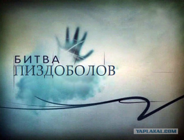 Битва Экстрасенсов