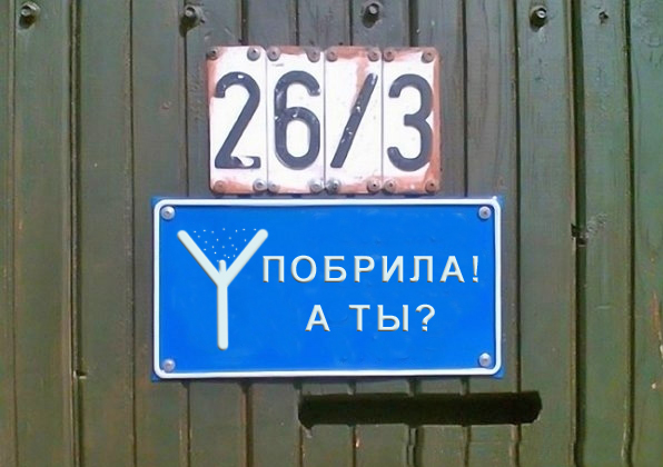 Фотожаба: Я Табличка