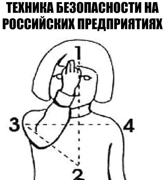 Следи за собой, будь осторожней