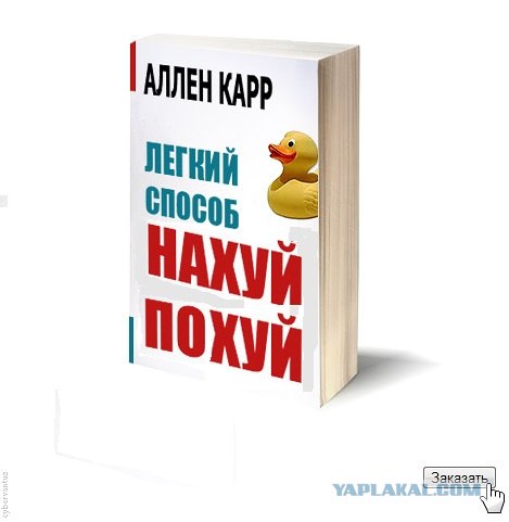 Ален Карр. Легкий способ...