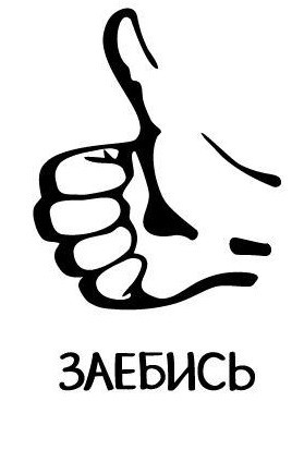 Плохо, что ли? Хорошо!