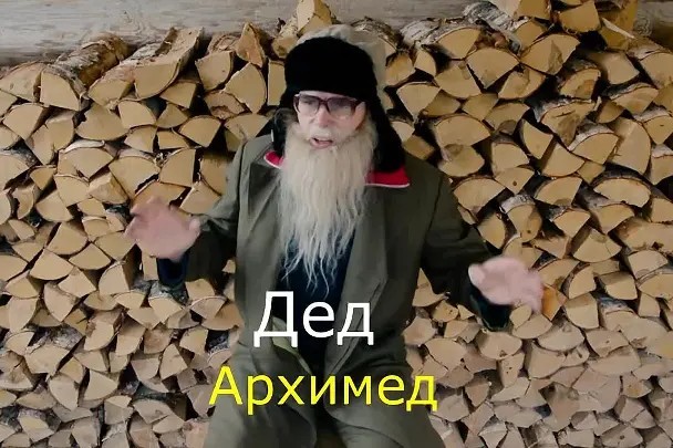 Узнали деда?