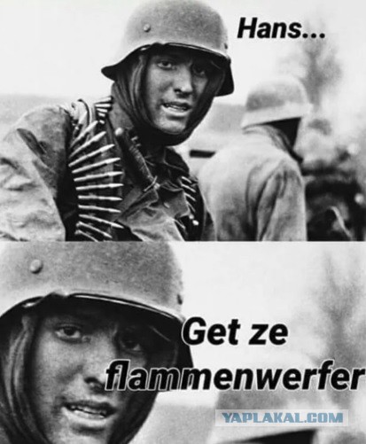 Галя тащи огнемёт