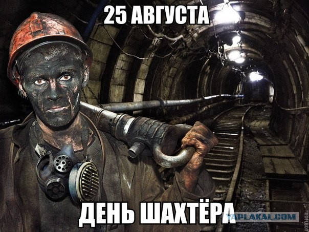 С днем шахтера Донбасс, Кусбасс, Воркутауголь.