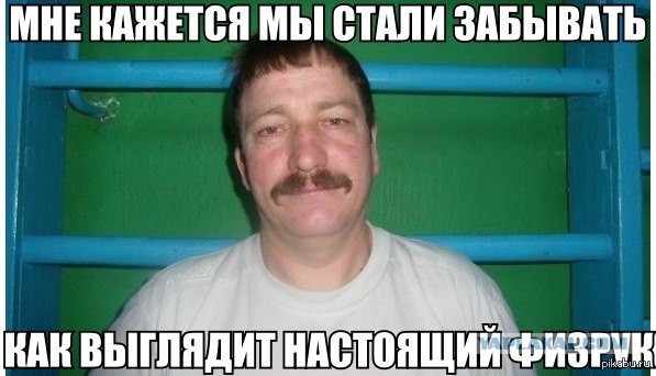 Из жизни Физрука