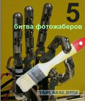 Битва Фотожаберов №5