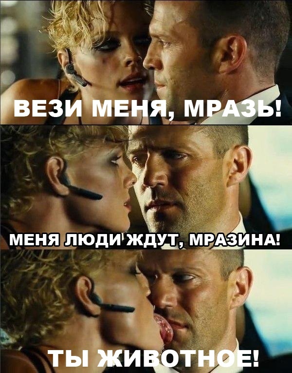 "Вези меня, мразь" не сбавляет обороты!