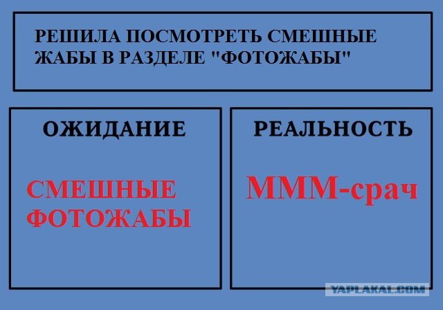Фотожаба: Ожидание / Реальность