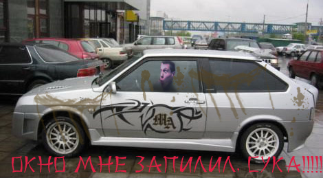 Закрой окно, б...ть!